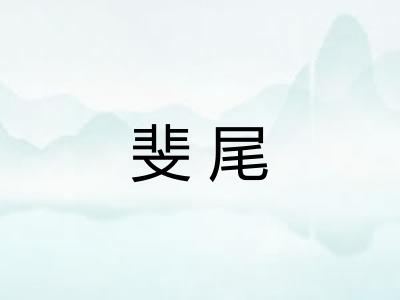 斐尾 斐尾