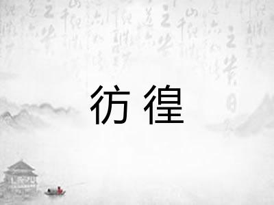彷徨