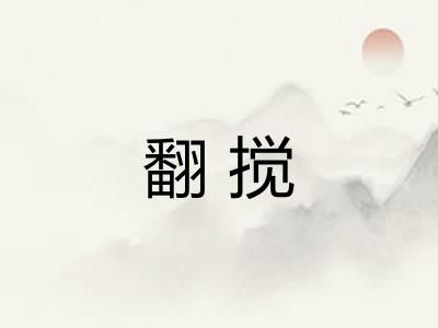 翻搅