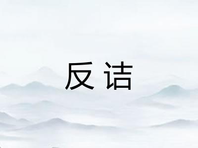 反诘 反诘