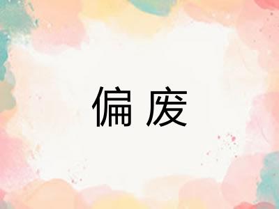 偏废 偏废