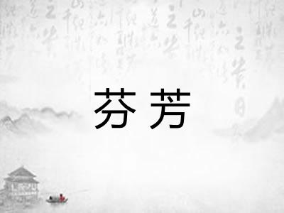 芬芳