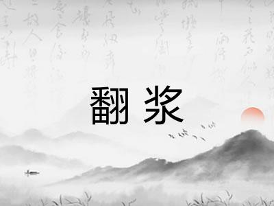 翻浆