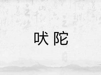 吠陀 吠陀