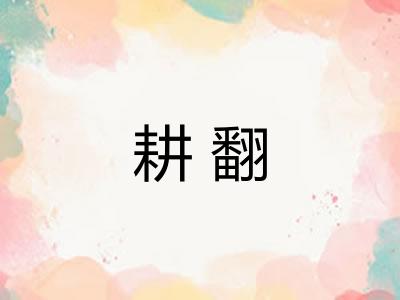 耕翻