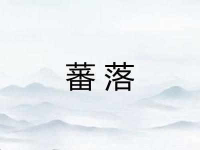 蕃落