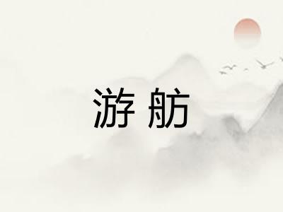 游舫
