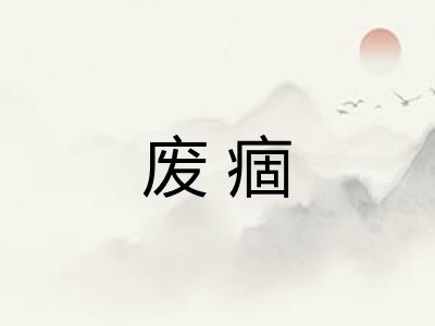 废痼