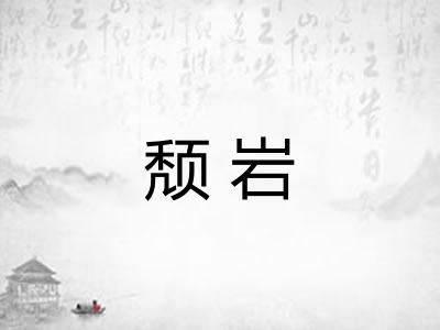 颓岩 颓岩