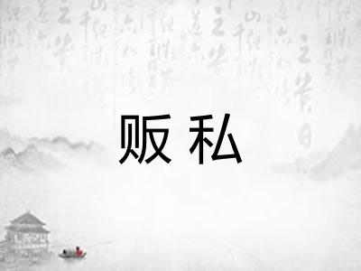 贩私 贩私