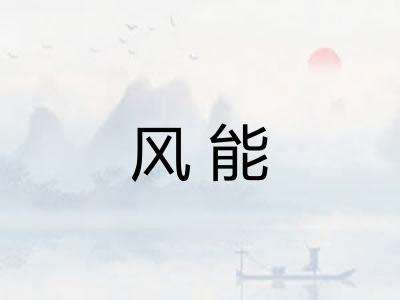 风能