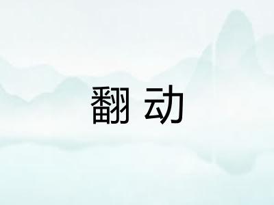 翻动