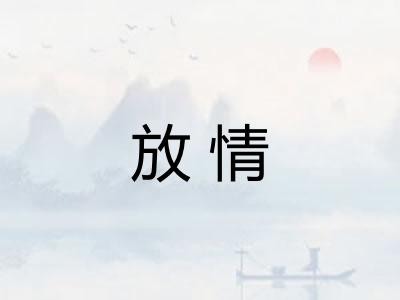 放情