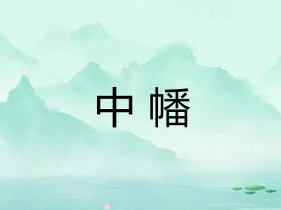 中幡