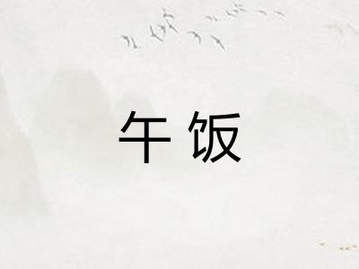 午饭 午饭