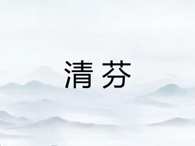 清芬 清芬