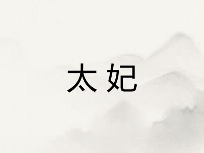 太妃 太妃