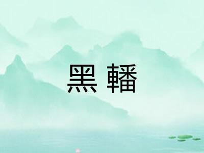 黑轓