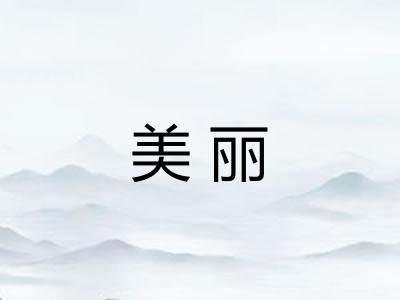 美丽 美丽