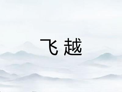 飞越