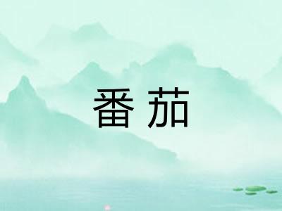 番茄