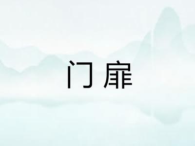 门扉