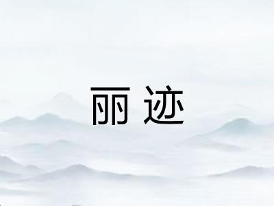 丽迹