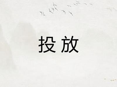 投放