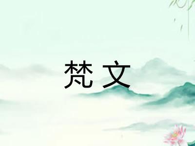 梵文 梵文