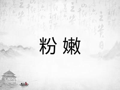 粉嫩 粉嫩