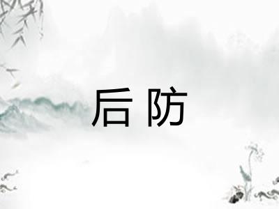 后防