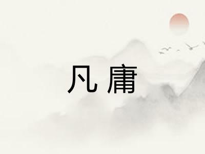 凡庸