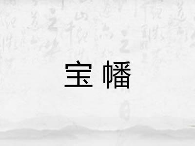 宝幡 宝幡