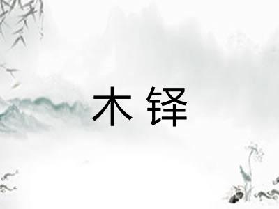 木铎 木铎