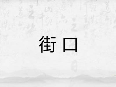 街口