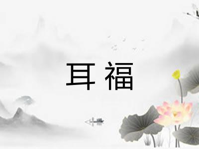 耳福