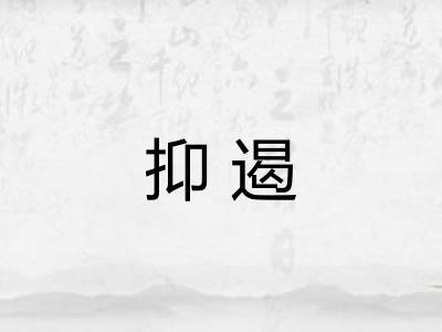 抑遏 抑遏