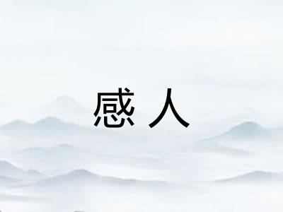 感人