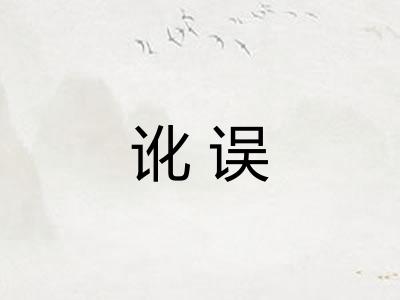 讹误 讹误