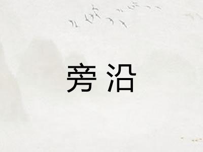 旁沿