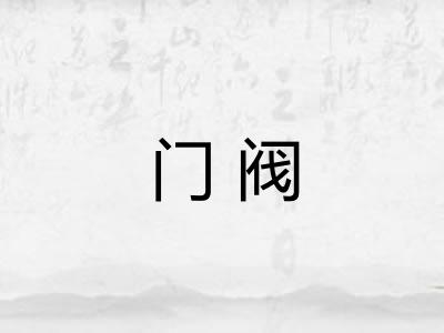 门阀 门阀