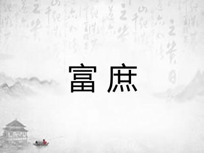 富庶