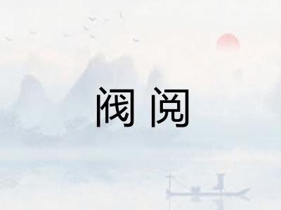 阀阅 阀阅