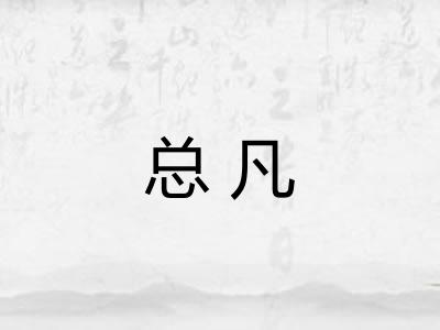 总凡