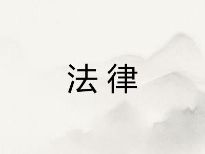 法律 法律