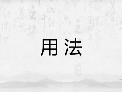 用法