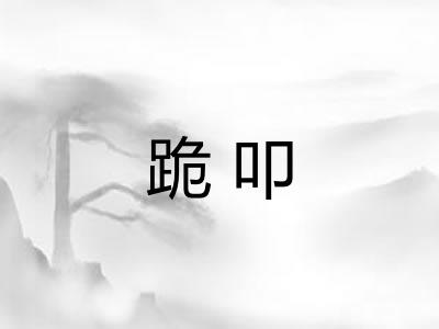 跪叩 跪叩