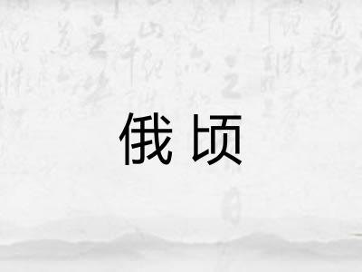 俄顷