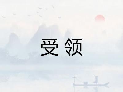 受领 受领