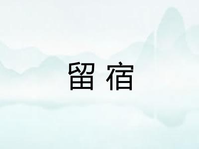 留宿 留宿